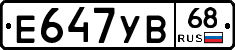 Е647УВ68 - 