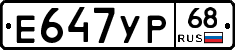 Е647УР68 - 