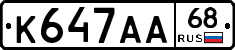 К647АА68 - 