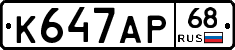 К647АР68 - 
