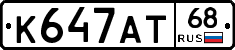 К647АТ68 - 