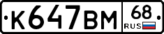 К647ВМ68 - 