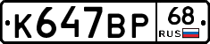 К647ВР68 - 