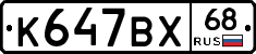 К647ВХ68 - 