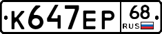 К647ЕР68 - 