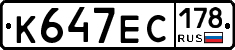 К647ЕС178 - 