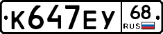 К647ЕУ68 - 