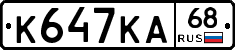 К647КА68 - 