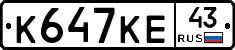 К647КЕ43 - 