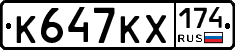К647КХ174 - 