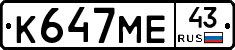 К647МЕ43 - 