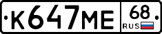 К647МЕ68 - 