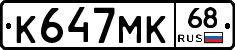 К647МК68 - 