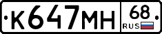 К647МН68 - 
