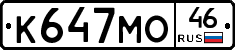 К647МО46 - 