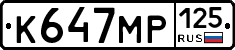 К647МР125 - 