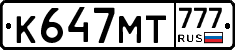 К647МТ777 - 