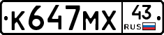 К647МХ43 - 
