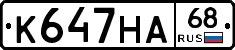 К647НА68 - 