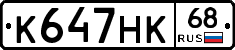 К647НК68 - 