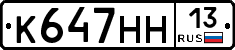 К647НН13 - 