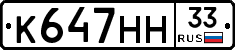 К647НН33 - 