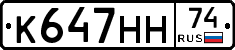 К647НН74 - 