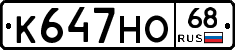 К647НО68 - 