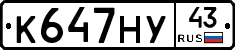 К647НУ43 - 