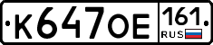 К647ОЕ161 - 