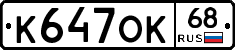 К647ОК68 - 