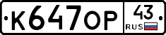 К647ОР43 - 