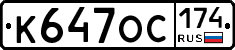 К647ОС174 - 