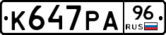 К647РА96 - 