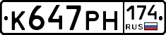 К647РН174 - 