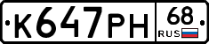 К647РН68 - 