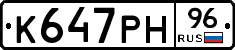 К647РН96 - 