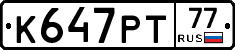 К647РТ77 - 