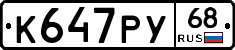 К647РУ68 - 