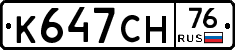 К647СН76 - 