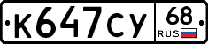 К647СУ68 - 