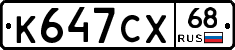 К647СХ68 - 