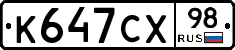 К647СХ98 - 