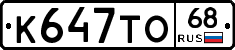 К647ТО68 - 