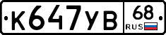 К647УВ68 - 