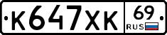 К647ХК69 - 