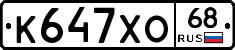 К647ХО68 - 