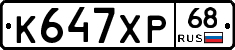 К647ХР68 - 