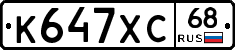 К647ХС68 - 