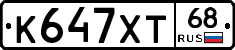 К647ХТ68 - 